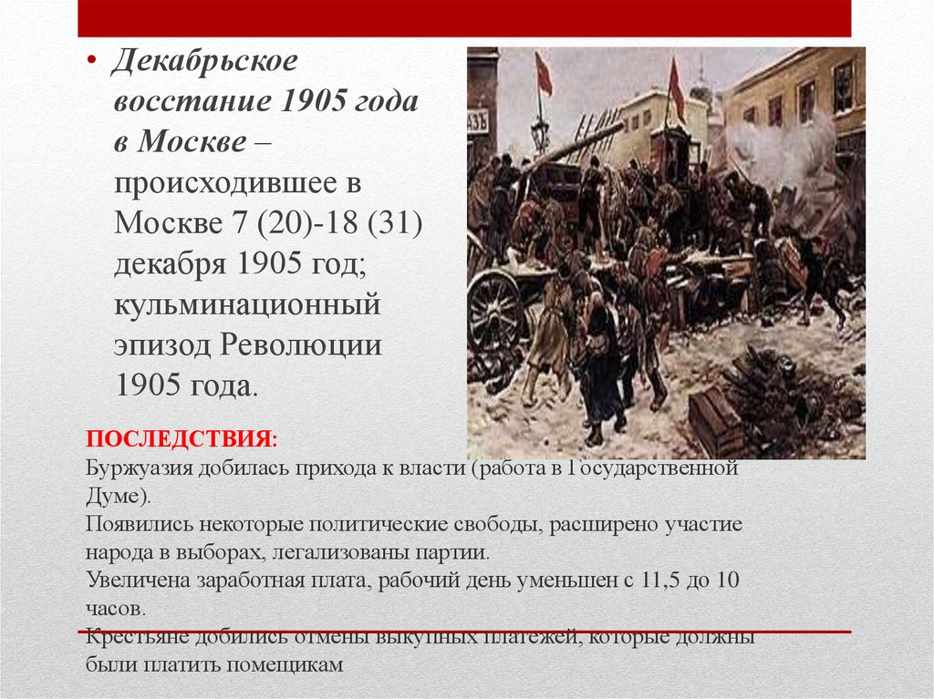 1905 год какого. Декабрь 1905 вооруженное восстание в Москве. Декабрьское вооруженное восстание итоги. Причины поражения декабрьского Восстания 1905-1907. Причины декабрьского Восстания 1905.