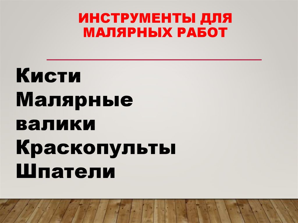 Основы технологии малярных работ презентация 7 класс