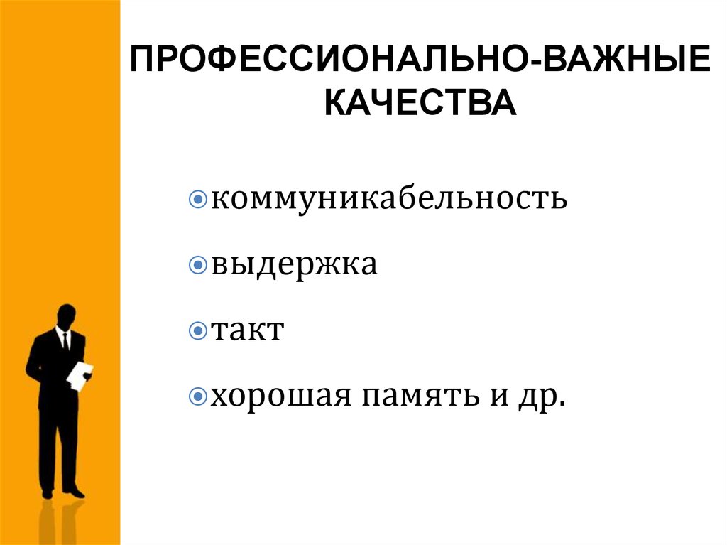 Профессионально важные качества это