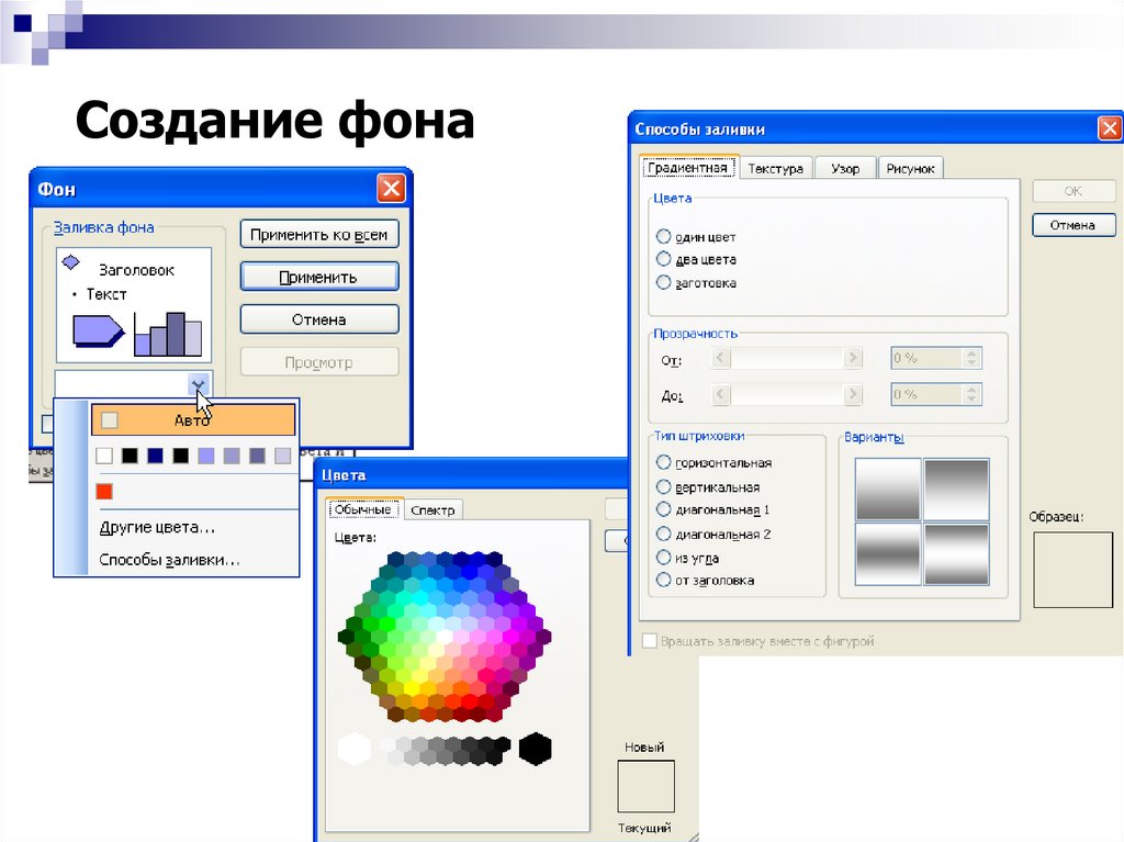 Как залить фон в презентации powerpoint