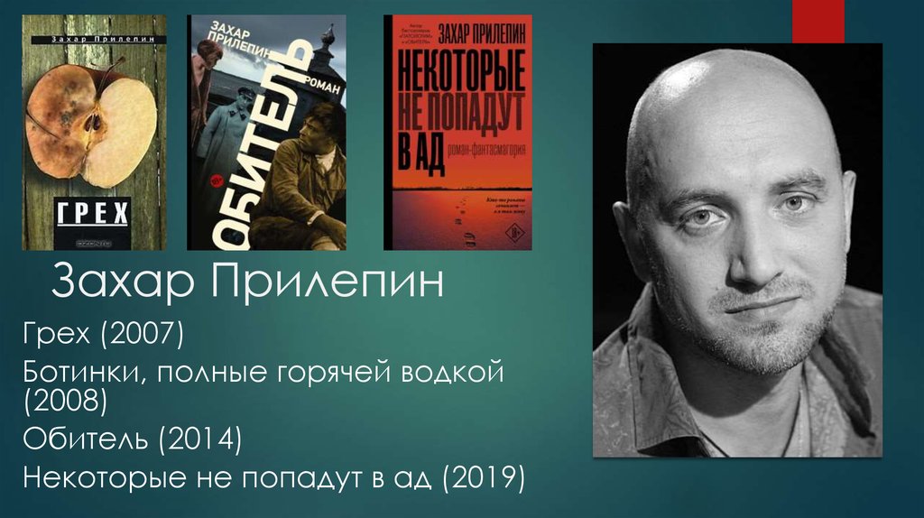 Захар прилепин презентация книги