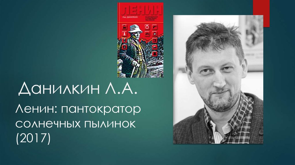 Данилкин ленин. Ленин Пантократор. Пантократор солнечных пылинок. Лев Данилкин Гагарин.