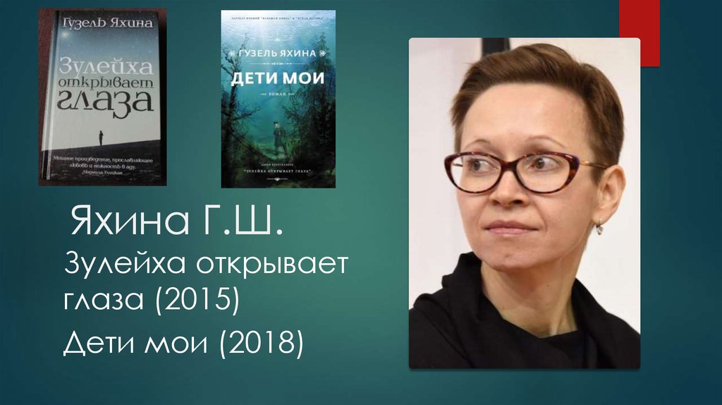 Зулейха яхина книги