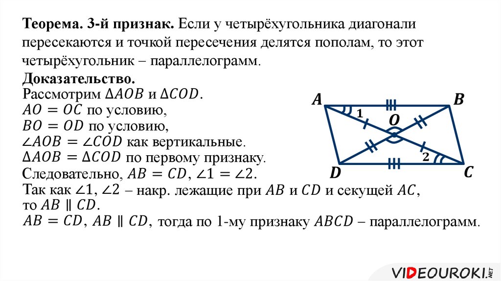 Свойства точки пересечения диагоналей. Третий признак параллелограмма с доказательством. Доказательство признака диагоналей параллелограмма. Доказательство третьего признака параллелограмма. Доказательство 3 признака параллелограмма.