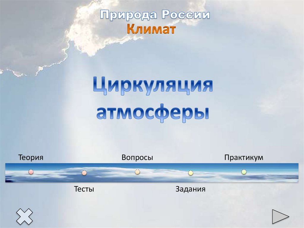 Атмосферная циркуляция 8. Учитель атмосфера. Тест по географии 8 класс атмосферная циркуляция. Климат в Армении циркуляция атмосферы 2022. Климат России и русский Авось.