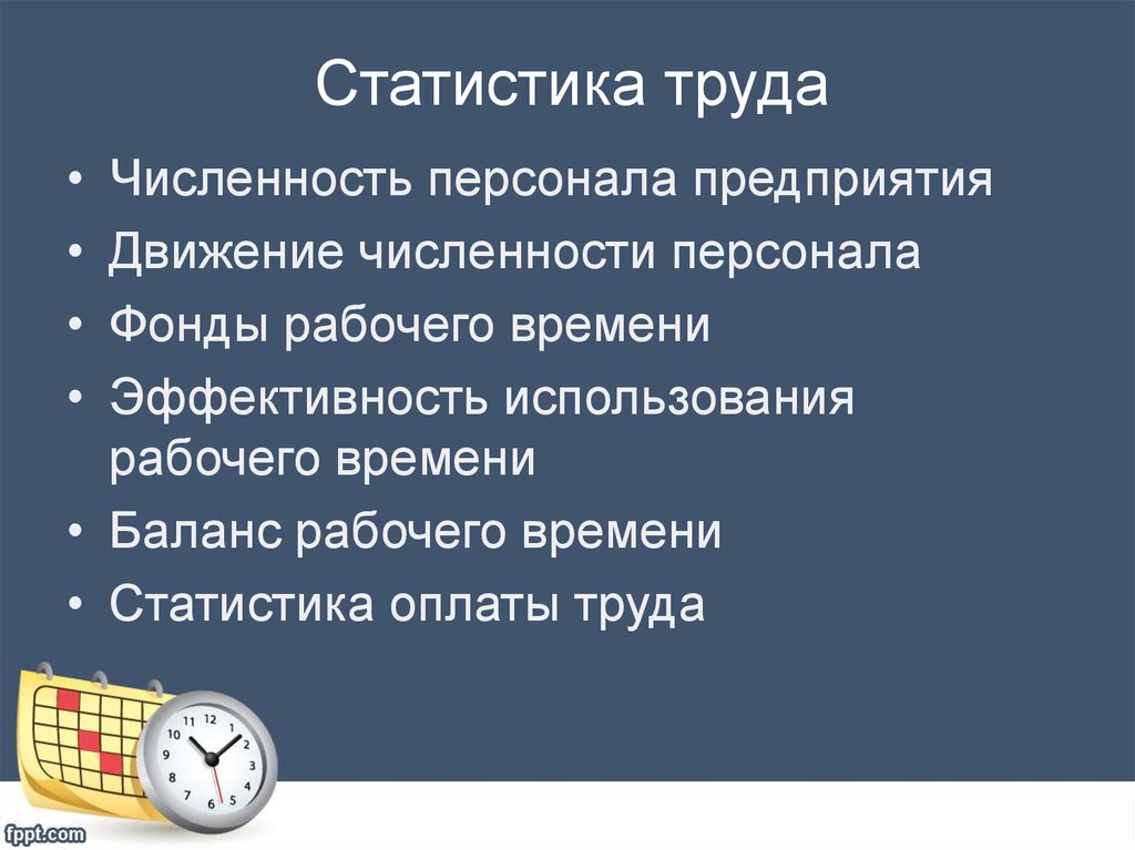 Численность труда персонала. Статистика труда. Статистика труда Информатика. Статистика труда реферат. Презентация на тему статистика труда.