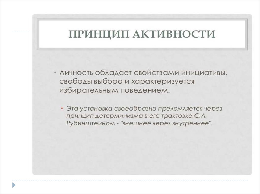 Через принцип. Общая активность личности в психологии это. Через принципы.