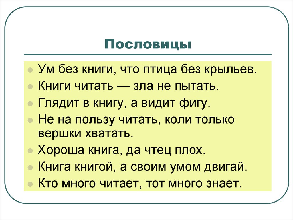 Пословицы о русской литературе. Пословицы о книгах.