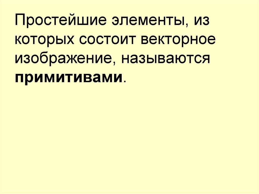 Из каких элементов состоит векторное изображение