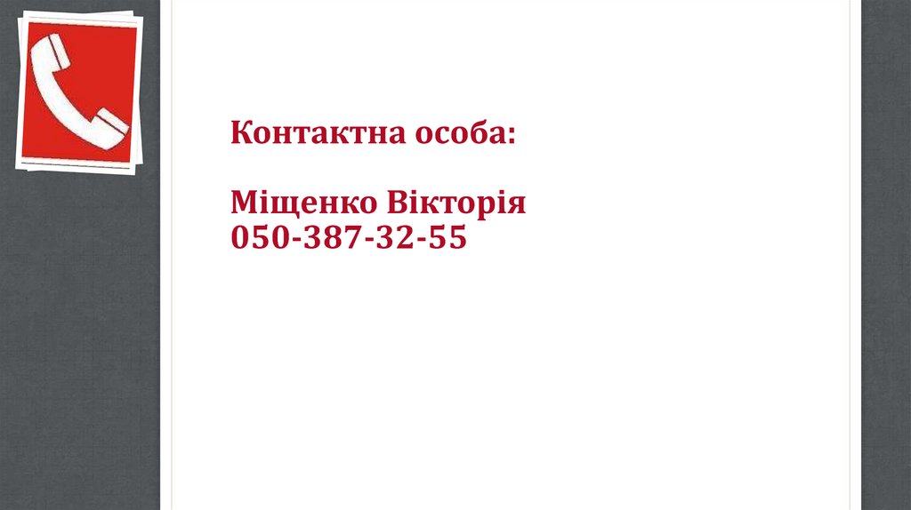 Контактна особа: Міщенко Вікторія 050-387-32-55