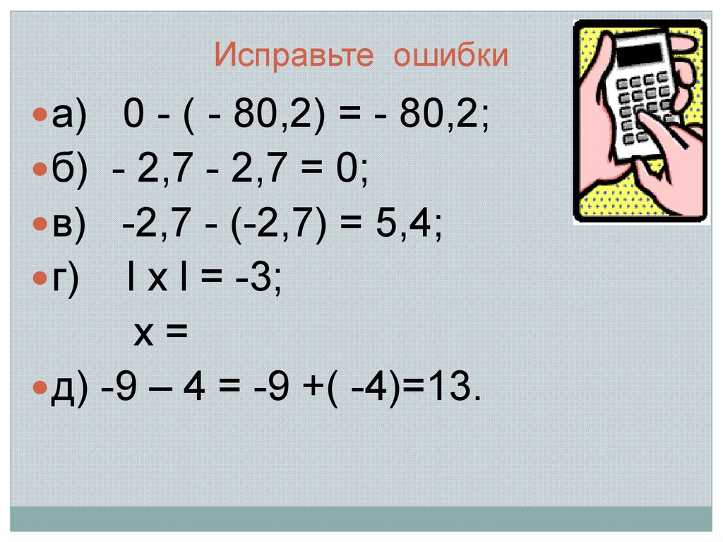 Сложение и вычитание отрицательных чисел калькулятор. Вычитание положительных и отрицательных чисел 6 класс.