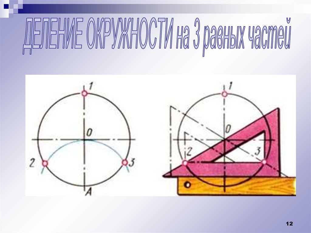 Геометрическое построение 6 класс. Геометрические построения. Геометрические построения деление окружности на равные части. Деление окружности на 3 равные части. Деление окружности на 5 частей с помощью циркуля.