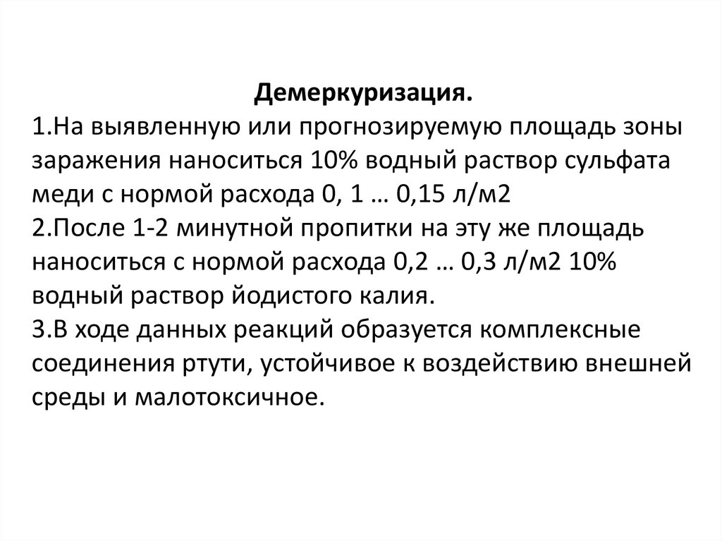 Способы демеркуризации