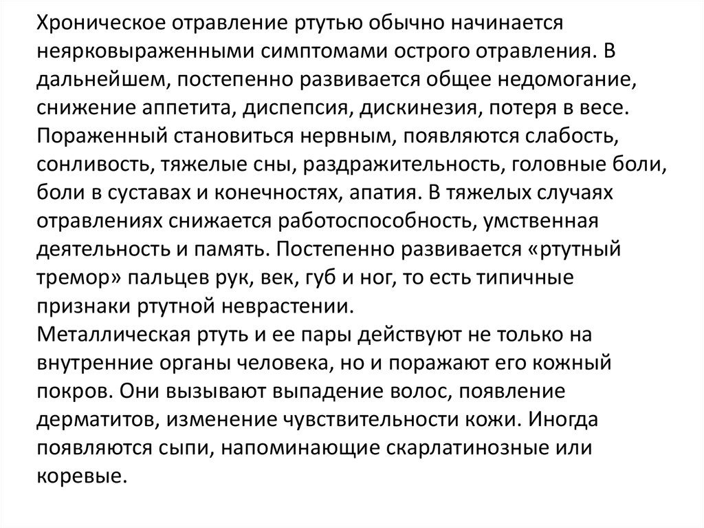 Отравление ртутью. Симптомы хронического отравления парами ртути. Синдромы при отравлении ртутью. Хроническое отравление ртутью. Признаки хронической интоксикации ртутью.