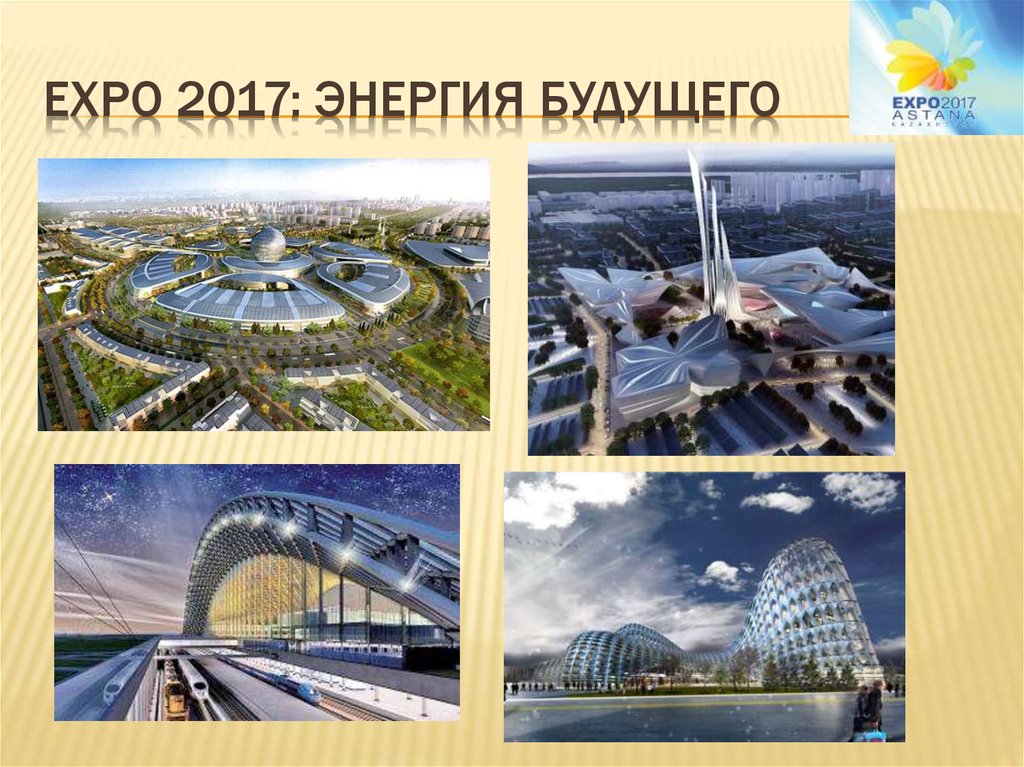 Энергия экспо. Экспо 2017. Город Астана Экспо. Экспо энергия будущего. Казахстан в будущем.