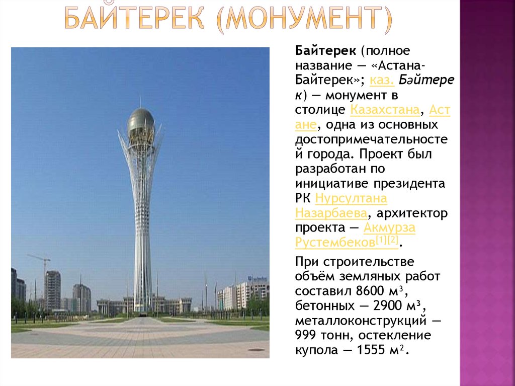 Монумент Астана-Байтерек Казахстан. Столица Казахстана Нурсултан презентация.