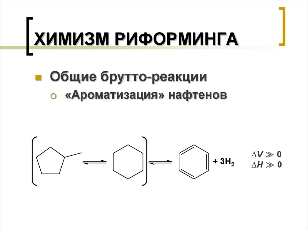 Риформинг метана. Каталитический риформинг формула. Основная реакция риформинга. Риформинг нефти реакции.