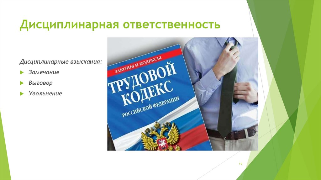 Дисциплинарный сотрудник. Дисциплинарная ответственность презентация. Дисциплинарная ответственность картинки. Дисциплинарное взыскание картинки для презентации. Дисциплинарная ответственность работника картинки.