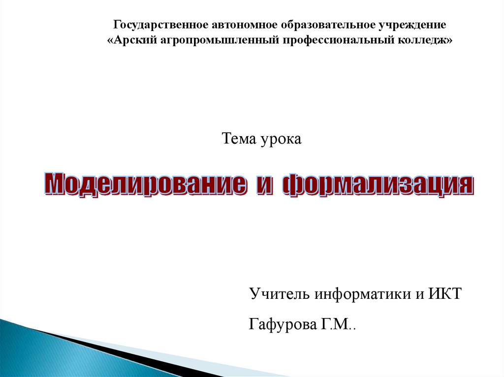 Контрольная работа моделирование и формализация. Арский агропромышленный профессиональный колледж. Арский агропромышленный профессиональный колледж описание. ГАПОУ 