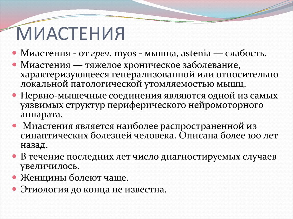 Миастения презентация неврология