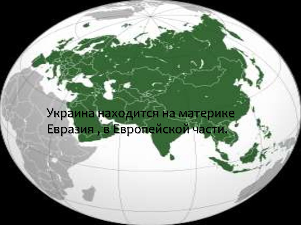 Форма материка евразии