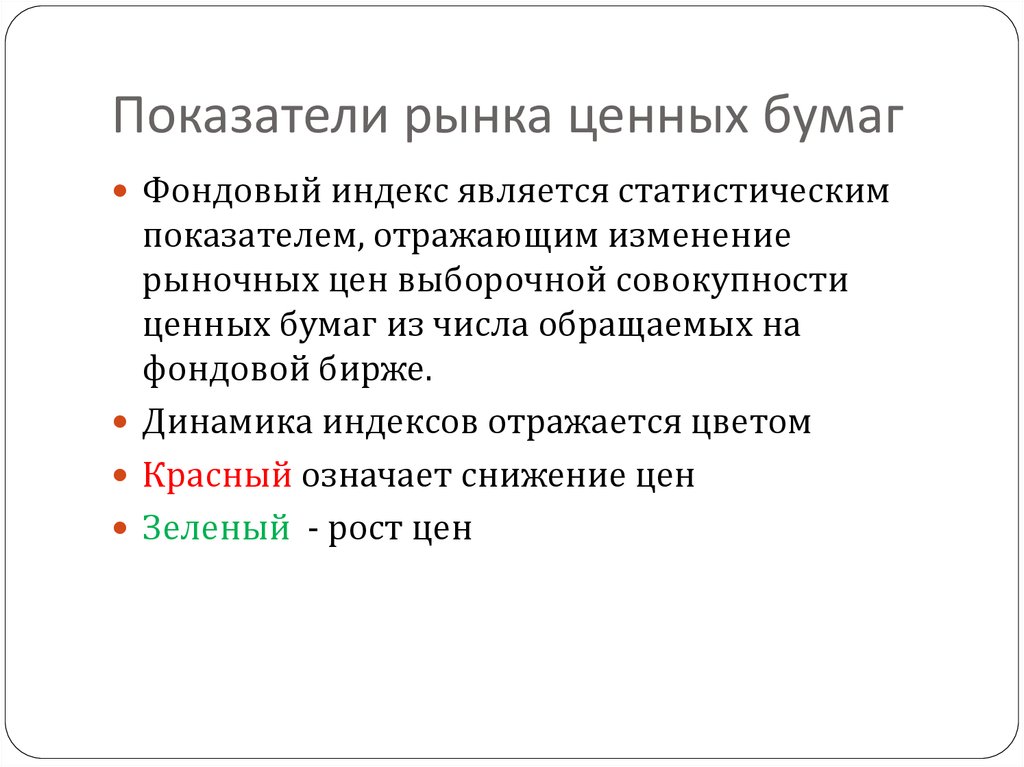 Рыночные изменения. Показатели рынка ценных бумаг. Показатели рынка ценных бумаг фондовый индекс является. Индикаторы рынка ценных бумаг. Основные индикаторы на рынке ценных бумаг.