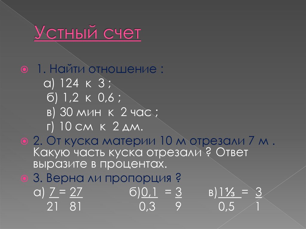 Повторение отношения и пропорции 6 класс презентация