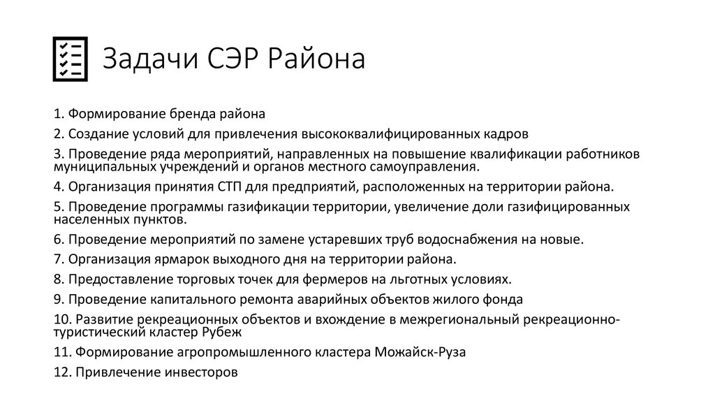 Задачи СЭР Района