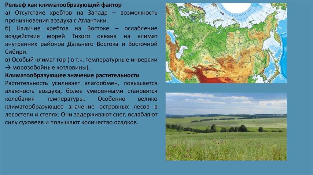 Евразия основные черты рельефа и его факторы. Рельеф и климат. Рельеф климатообразующий фактор. Влияние климата на формирование рельефа.