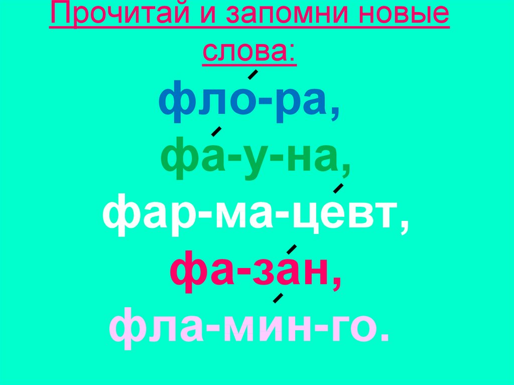 Слова заканчивающиеся на ква. Твердый звук ф. Слова со звуками фла Фло флу.