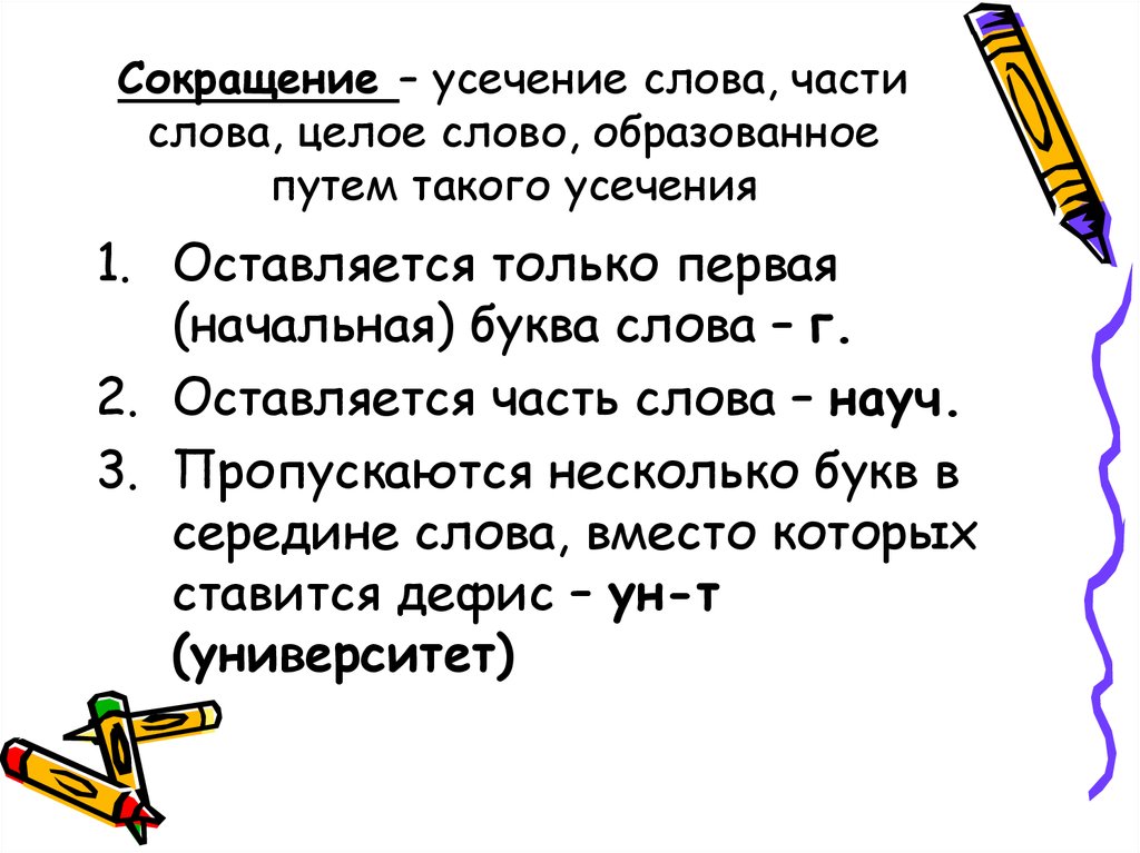 Минуты сокращение. Усечение слов примеры. Правила сокращения слов в русском языке. Усечение основы слова. Усечение части слова.