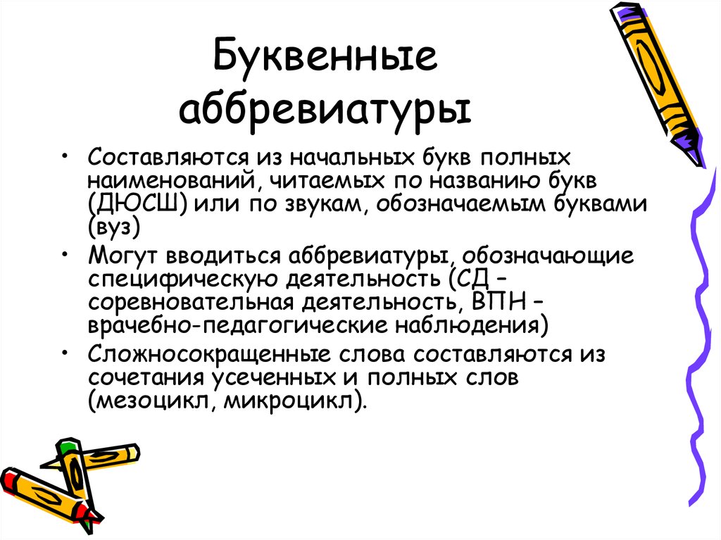 Слово из начальных букв словосочетание. Буквенные аббревиатуры. Буквенная аббревиация. Буквенные сокращения. Буквенные аббревиатуры примеры.