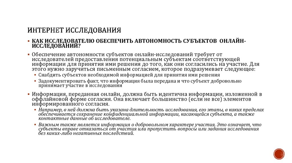 Интернет исследования. Онлайн исследование. Составными компонентами информированного согласия являются:.