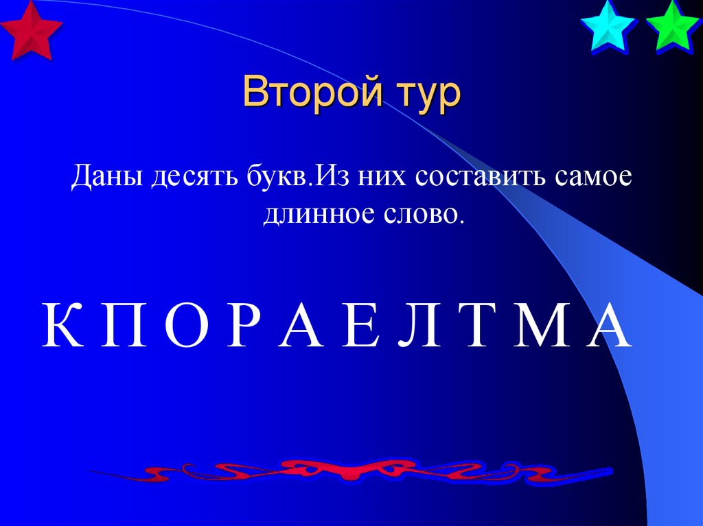 Дали 10 букв. Длинные слова 10 букв. Длинные слова из 10 букв. Самое длинное слово. Длинные слова в русском из 10 букв.