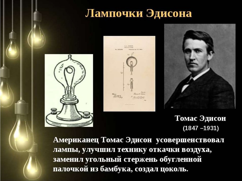 Кто изобрел лампочку. Томас Эдисон лампа накаливания. Лампа которую изобрёл Томас Эдисон. Томас Эдисон лампа Лодыгина. Томас Алва Эдисон лампа накаливания.
