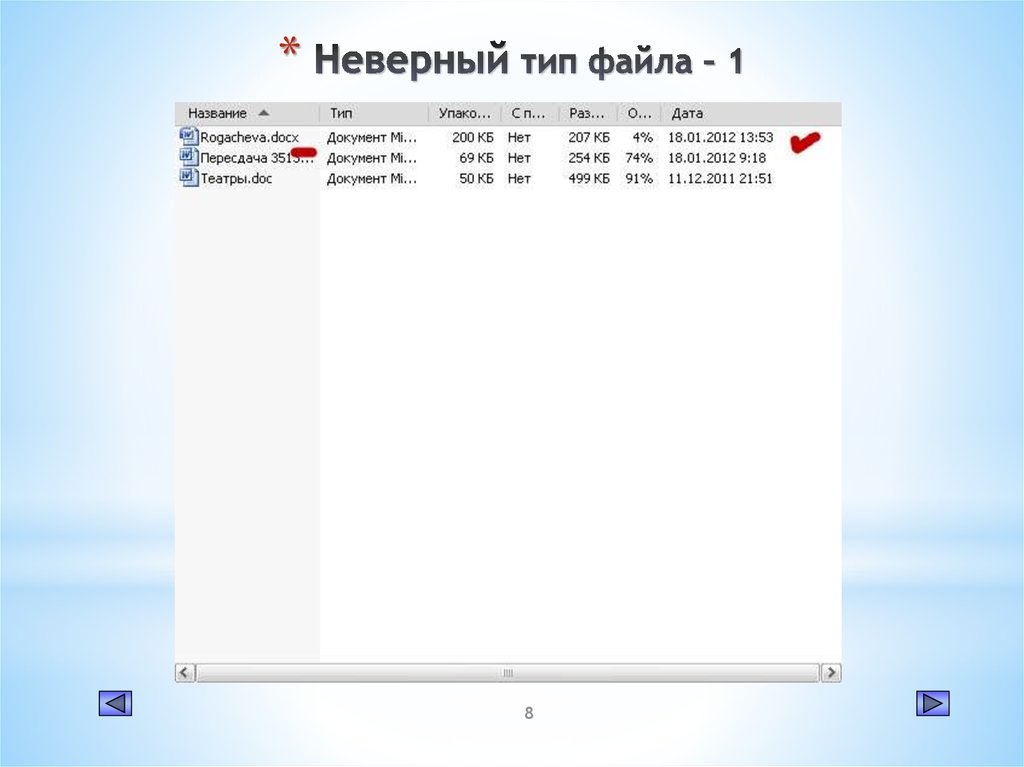 Ошибка неверный тип. Неверный файл. Неверный Формат файла. Не вернй Тип файла. Ошибочный файл.