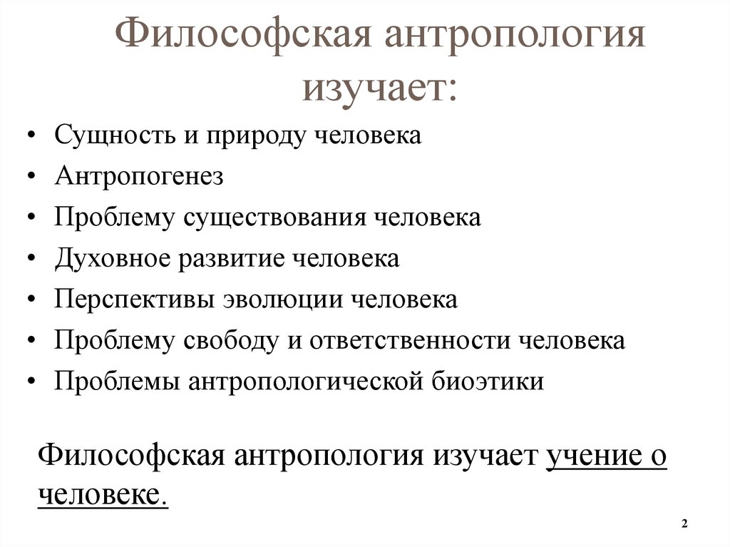 Реферат по философии. Что изучает философская антропология. Философия антропологии ppt. Философская антропология предмет изучения. Философская антропология круг проблем.