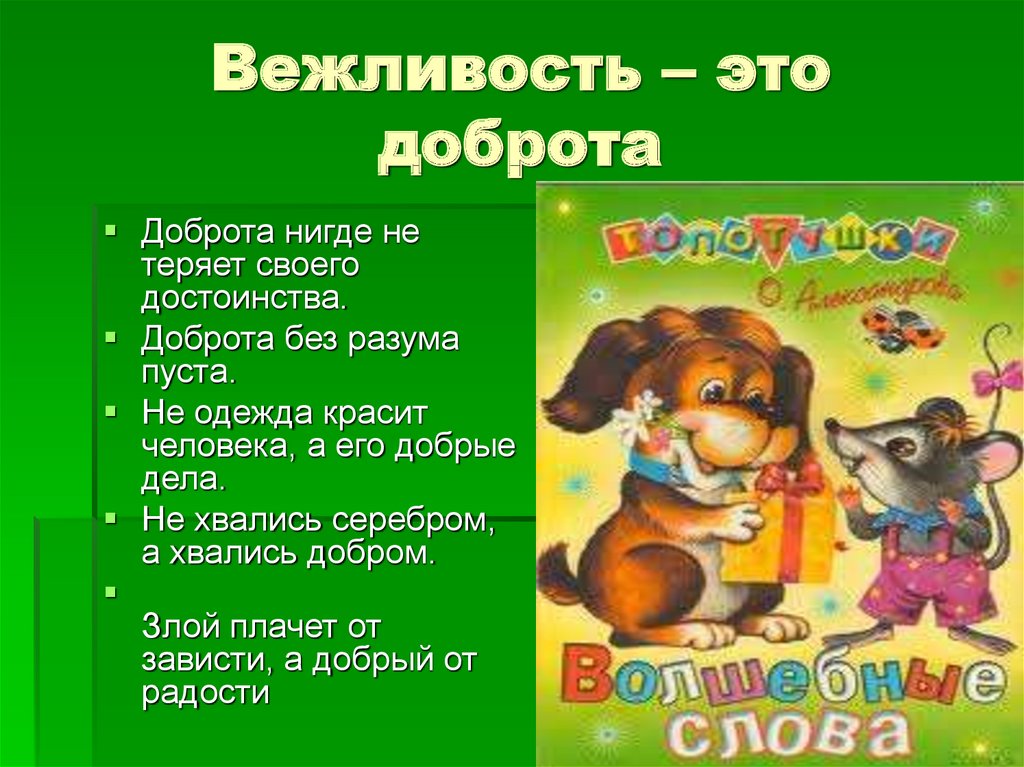 Урок вежливости 1 класс презентация. Вежливость. Уроки вежливости для дошкольников. Вежливость и доброта. Уроки вежливости и доброты.