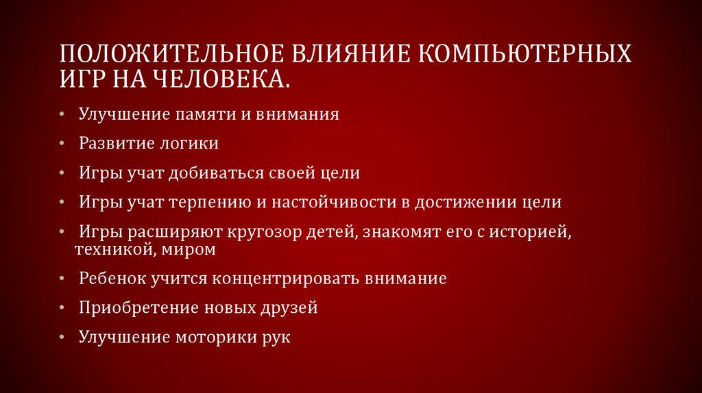 Влияние видеоигр на человека индивидуальный проект