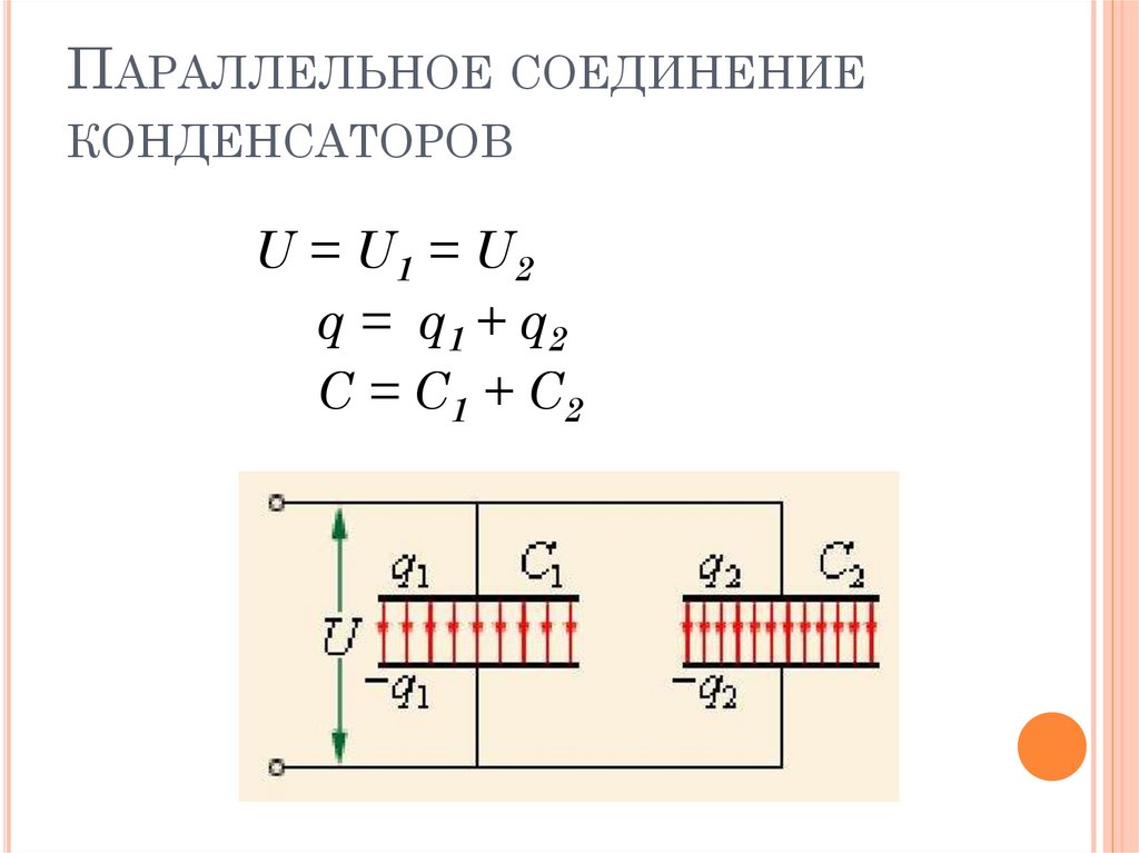 Электроемкость при последовательном соединении