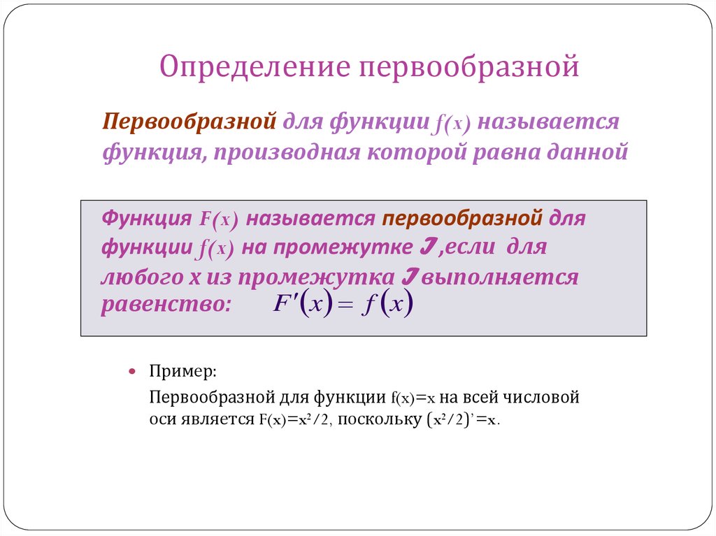 Первообразная решение примеров презентация