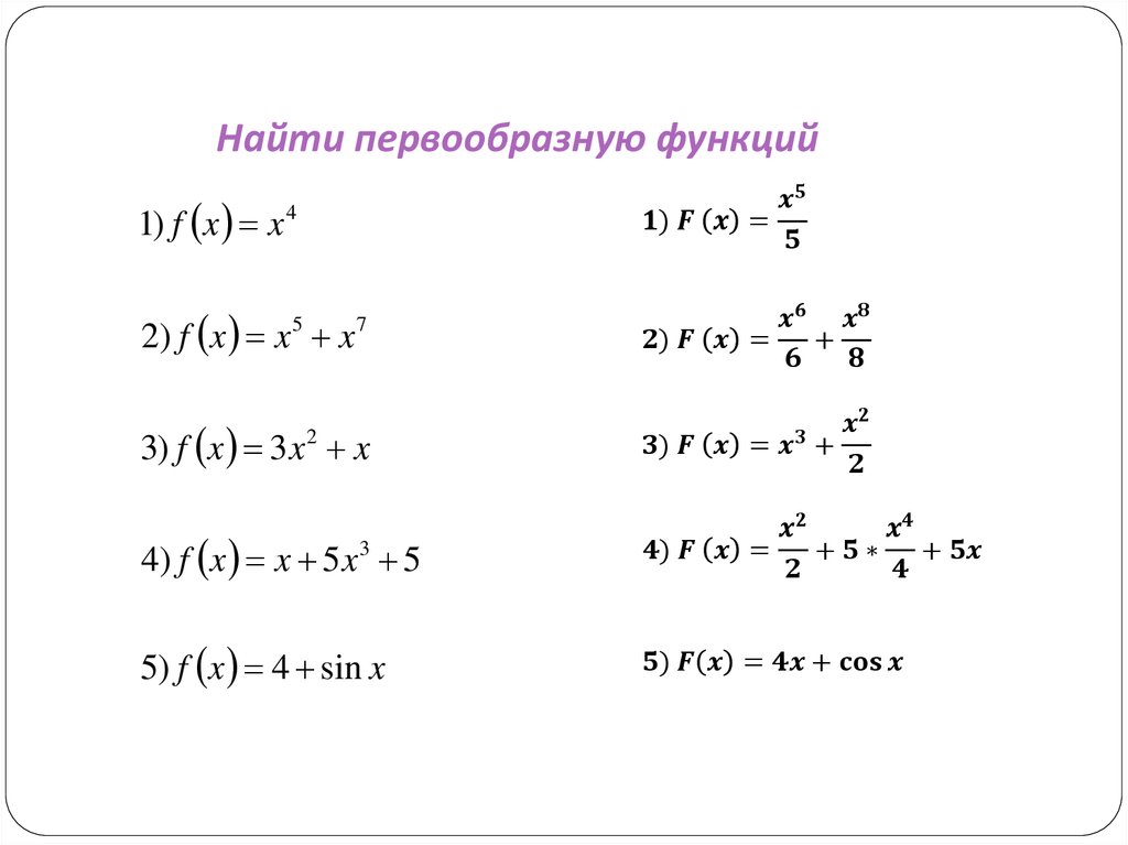 Найдите первообразную функции f. Первообразная функции примеры. Вычислить первообразную функции. Как найти первообразную функции. Примеры вычисления первообразных функций.