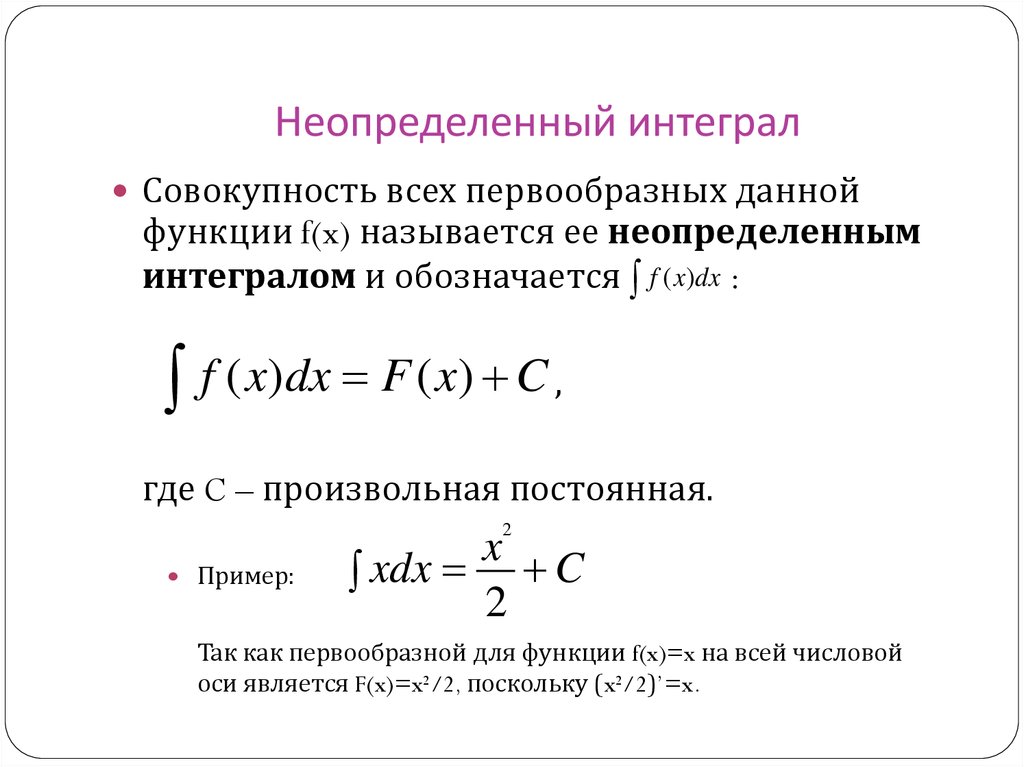 Интегрирование комплексных. Определённый интеграл и неопределённый интеграл. Формула нахождения неопределенного интеграла. Формулы вычисления неопределенного интеграла. Неопределенный интеграл функции.