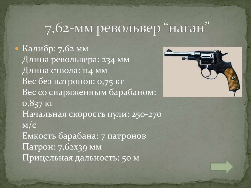 Длина выстрела. Револьвер Наган ТТХ. Наган пистолет технические характеристики. ТТХ Нагана 7.62 мм. Дальность револьвера.