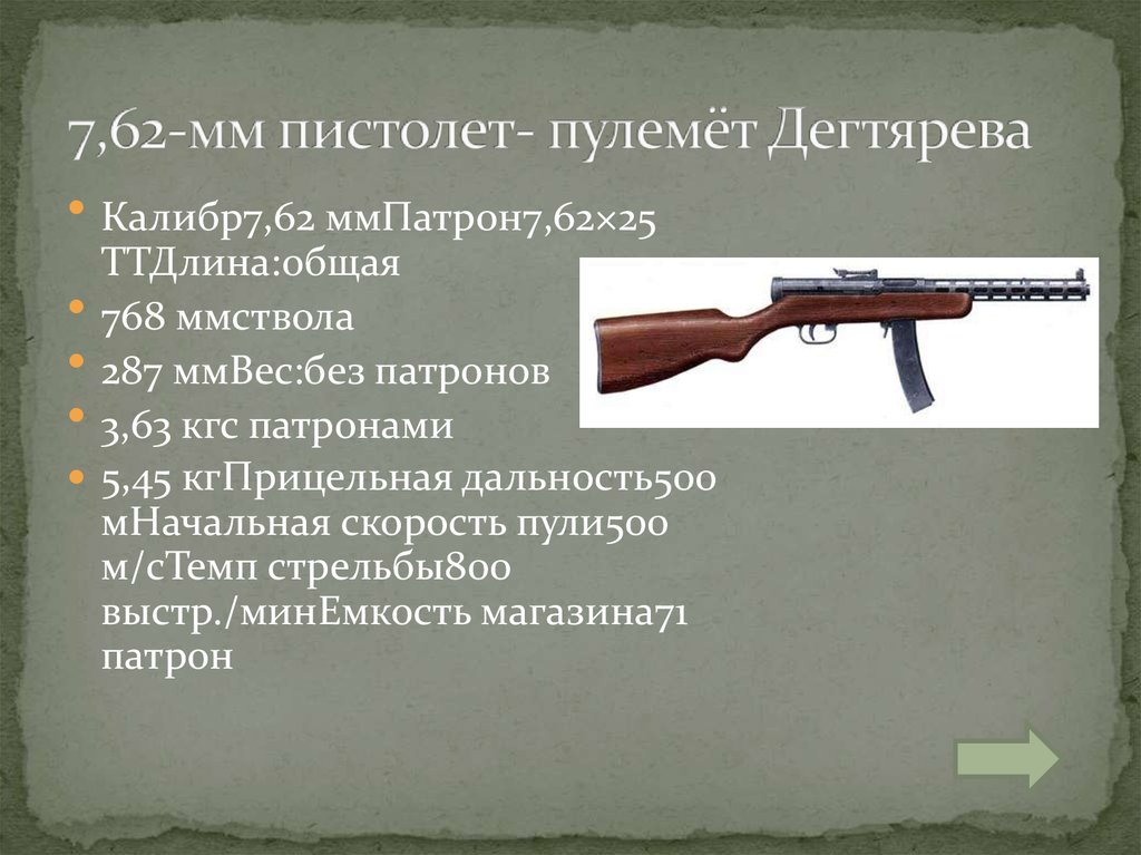 7,62-мм пистолет- пулемёт Дегтярева