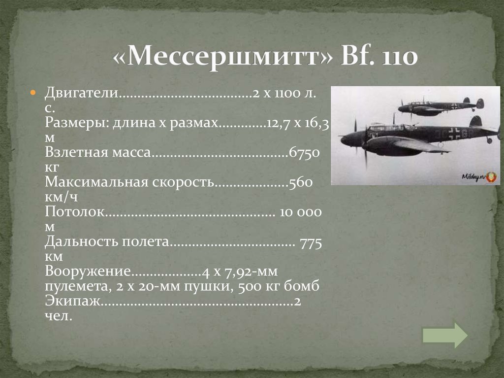 «Мессершмитт» Bf. 110