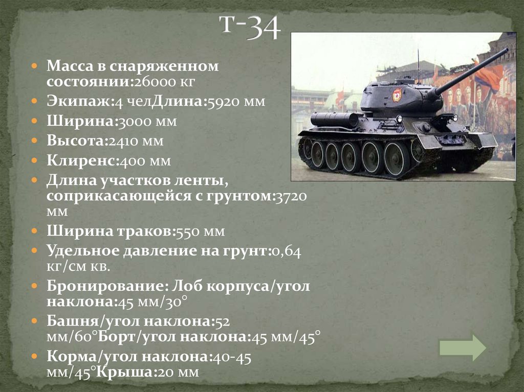 т-34