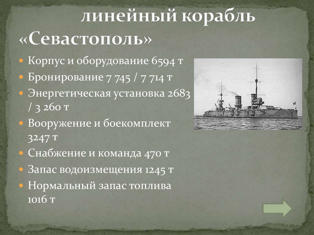 линейный корабль «Севастополь»