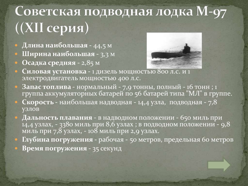 Советская подводная лодка М-97 ((XII серия)