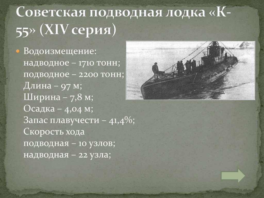 Советская подводная лодка «К-55» (XIV серия)